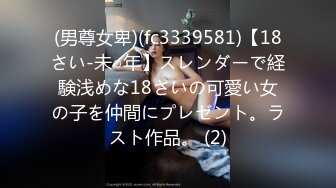 (男尊女卑)(fc3339581)【18さい-未○年】スレンダーで経験浅めな18さいの可愛い女の子を仲間にプレゼント。ラスト作品。 (2)