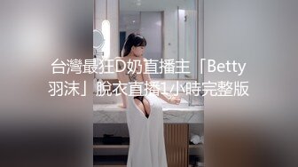 台灣最狂D奶直播主「Betty羽沫」脫衣直播1小時完整版