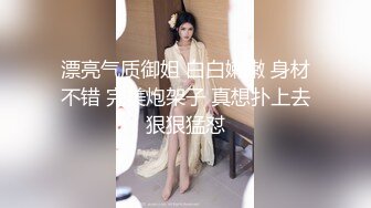 漂亮气质御姐 白白嫩嫩 身材不错 完美炮架子 真想扑上去狠狠猛怼