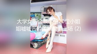 大学女厕全景偷拍20位小姐姐嘘嘘各种美鲍轮番上场 (2)