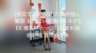 [中文字幕]PPPD-779 中出し解禁 おっぱい密著ホールドSEX 爆乳Mカップに包まれ快感射精 吉根ゆりあ