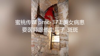 蜜桃传媒 pmc-373 美女病患要医师跟他生孩子-斑斑