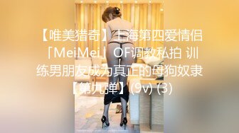 【唯美猎奇】上海第四爱情侣「MeiMei」OF调教私拍 训练男朋友成为真正的母狗奴隶【第九弹】(9v) (3)